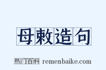 母敕造句是什么意思的图片
